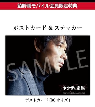 Amazon.co.jp: 綾野剛モバイル 特典ポストカード 入場特典